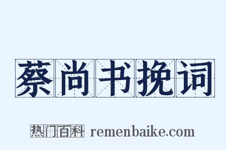 蔡尚书挽词是什么意思的图片